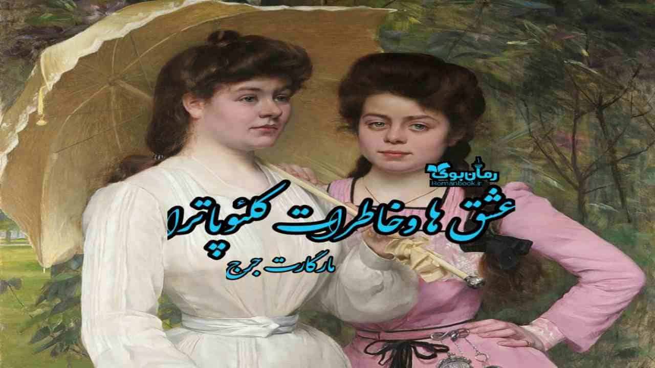 دانلود رمان پی دی اف عشق‌ها و خاطرات کلئوپاترا اثر مارگارت جرج