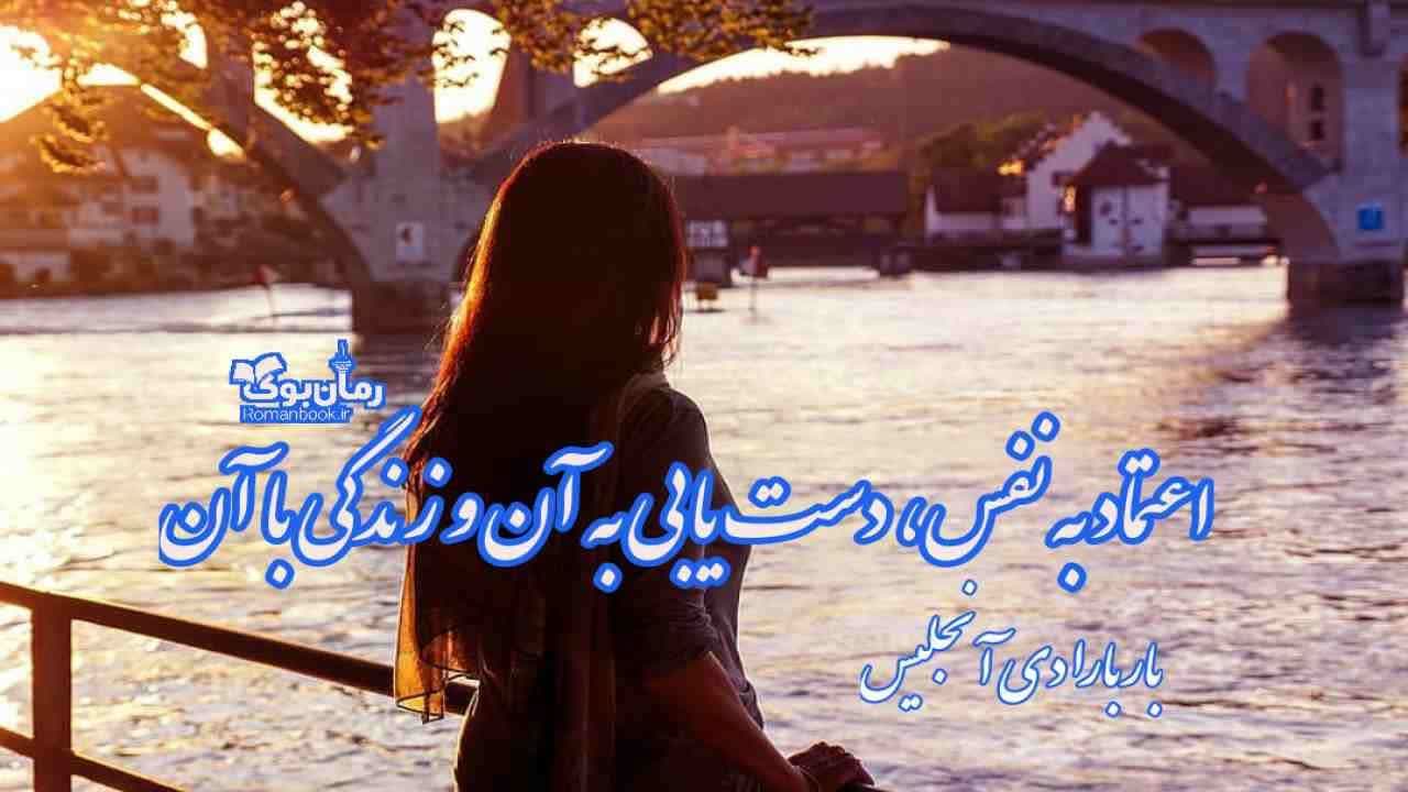 دانلود کتاب اعتماد به نفس، دست‌یابی به آن و زندگی با آن اثر باربارا دی آنجلیس