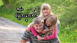 انشا پدر ❤️ موضوع انشا در مورد پدر (بابا) + مقدمه و نتیجه