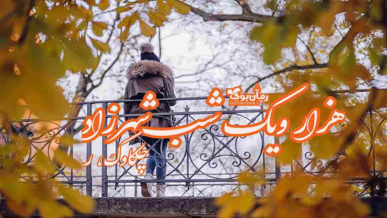 دانلود رمان پی دی اف هزار و یک شب شهرزاد اثر چکاوک.ر