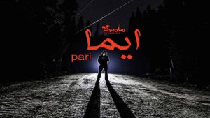 دانلود رمان پی دی اف ایما جلد اول اثر pari
