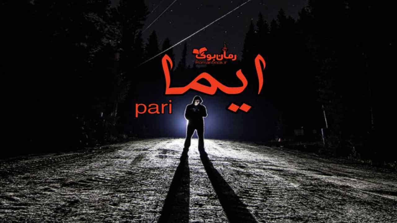 دانلود رمان پی دی اف ایما جلد اول اثر pari