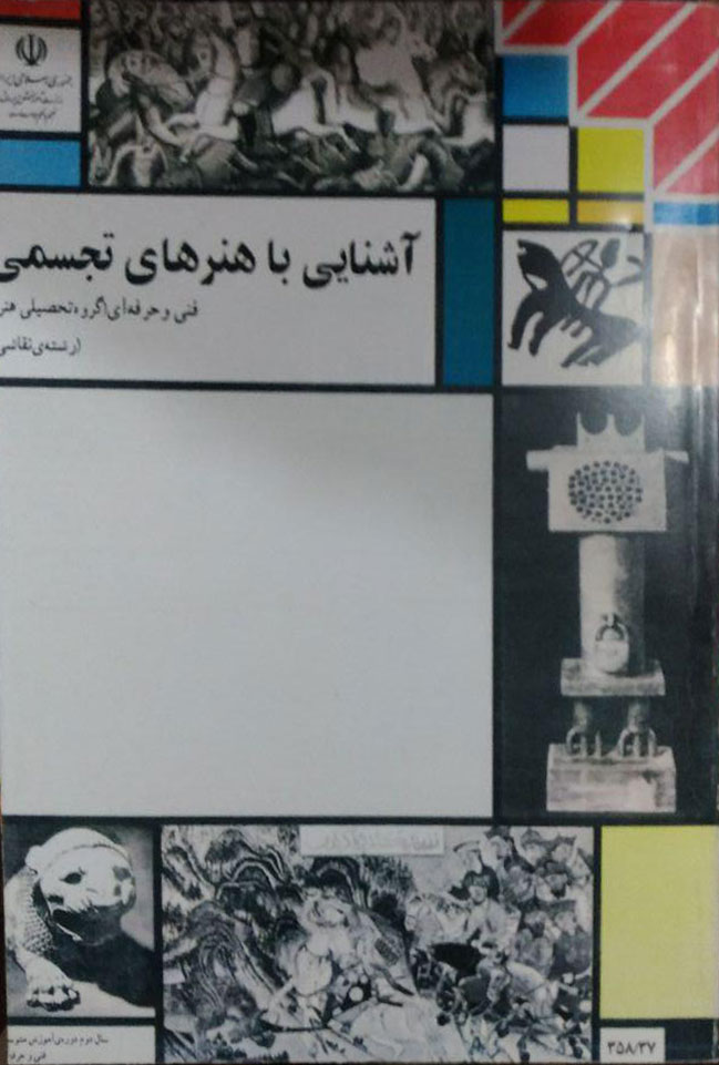 دانلود کتاب آشنایی با هنرهای تجسمی دانلود کتاب آشنایی با هنرهای تجسمی