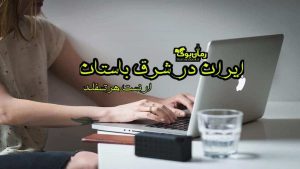 دانلود کتاب ایران در شرق باستان اثر ارنست هرتسفلد