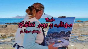 دانلود رمان پی دی اف مهتاب و بوم نقاشی اثر پرستو مهاجر