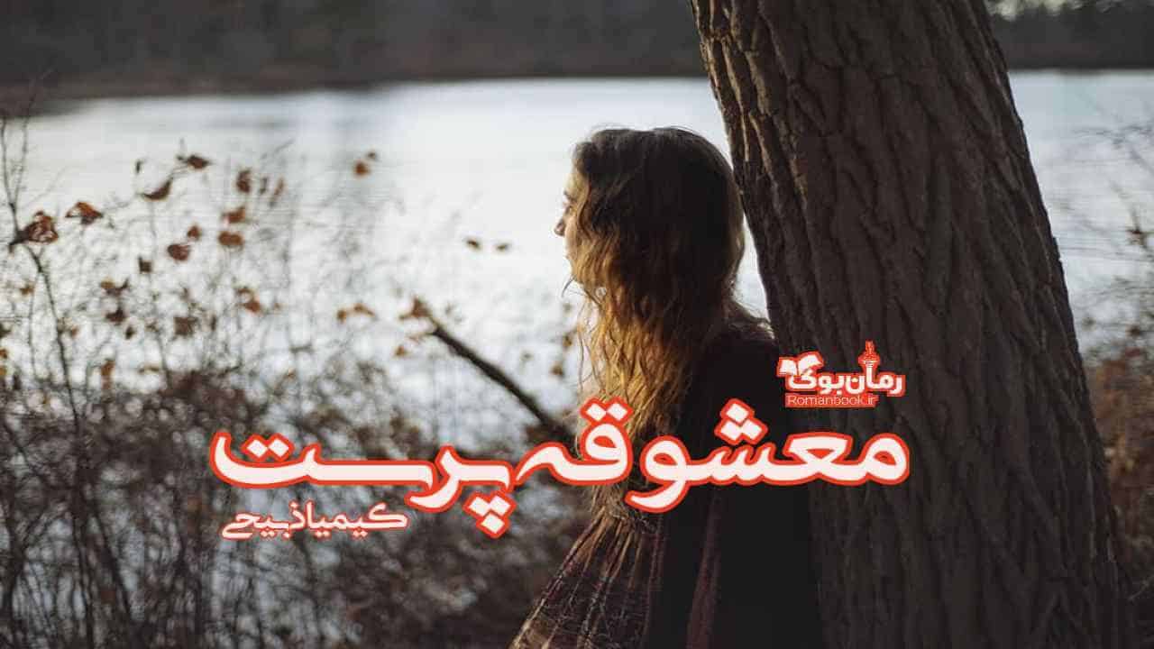 دانلود رمان پی دی اف معشوقه پرست اثر کیمیا ذبیحی