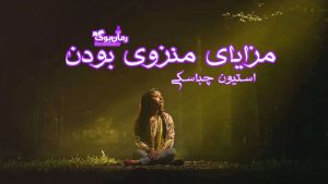 دانلود رمان پی دی اف مزایای منزوی بودن اثر استیون چباسکی