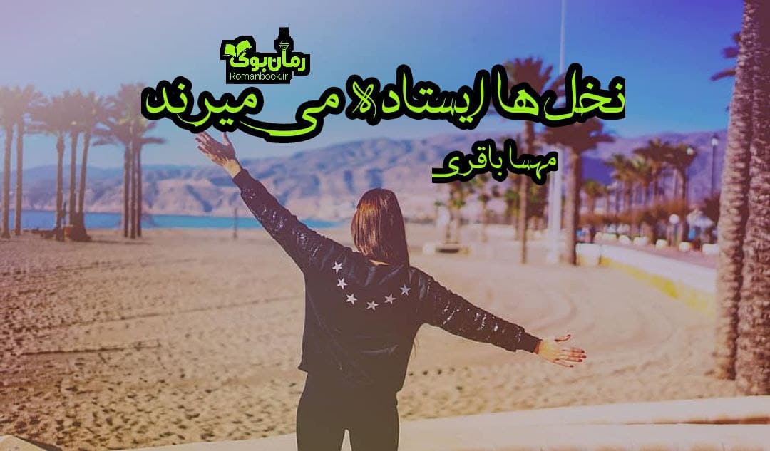 دانلود رمان پی دی اف نخل ها ایستاده می میرند اثر مهسا باقری