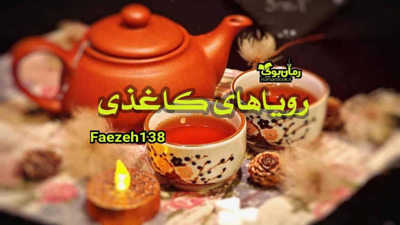 دلنوشته رویاهای کاغذی