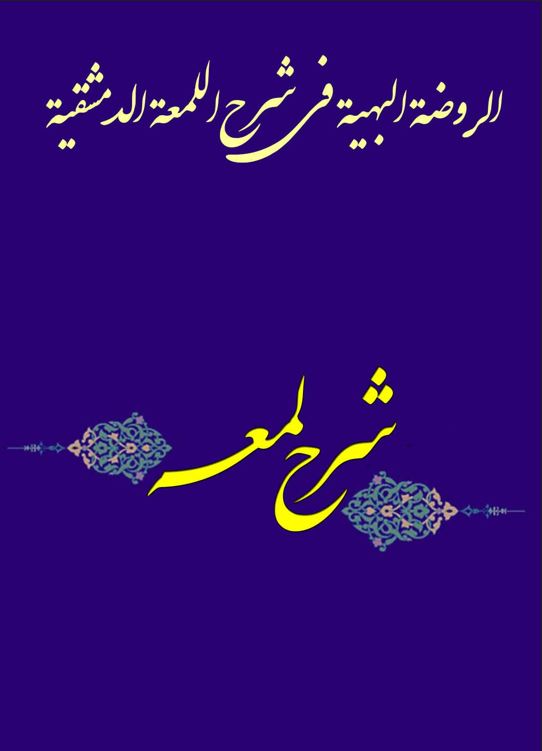 دانلود کتاب ترجمه شرح لمعه دمشقیه اثر شهید ثانی ترجمه عباس زراعت دانلود کتاب ترجمه شرح لمعه دمشقیه اثر شهید ثانی ترجمه عباس زراعت