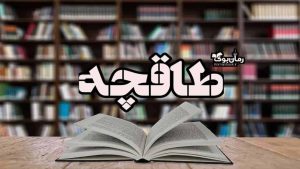 طاقچه ⏰ خرید کتاب آنلاین و دانلود کتاب الکترونیکی و صوتی