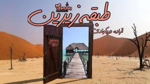 دانلود رمان پی دی اف طبقه زیرین اثر آزاده دریکوند