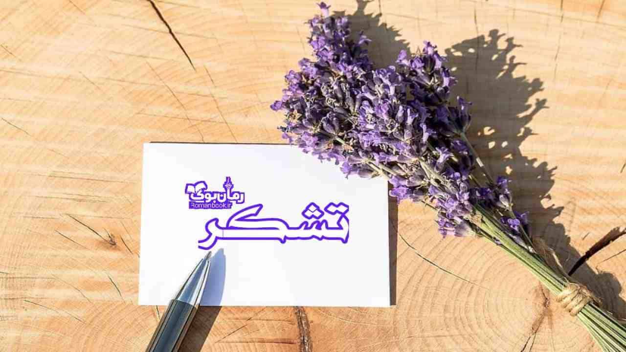 بهترین جملات در جواب: تشکر میکنم 🌞 جهت تمام مناسبت ها