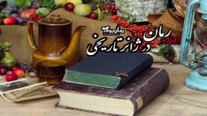 معرفی 13 رمان پی دی اف ایرانی در ژانر تاریخی پرطرفدار