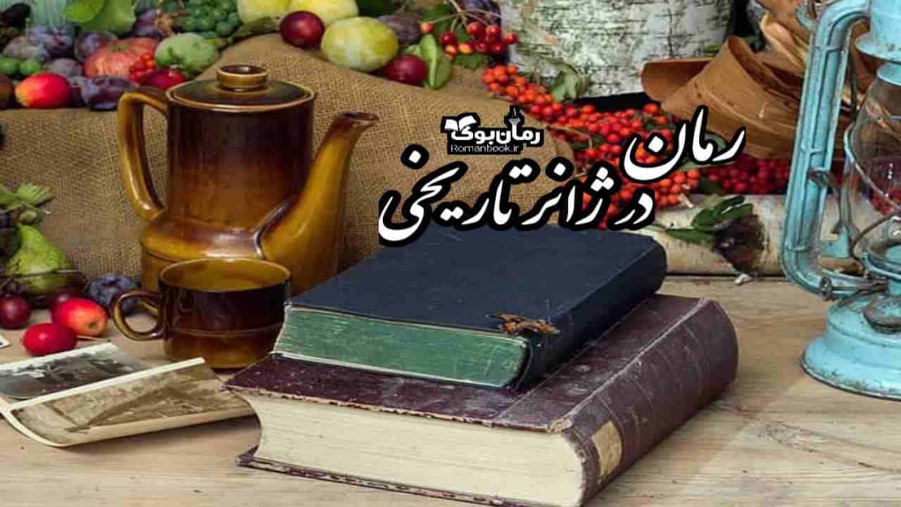 معرفی 13 رمان پی دی اف ایرانی در ژانر تاریخی پرطرفدار