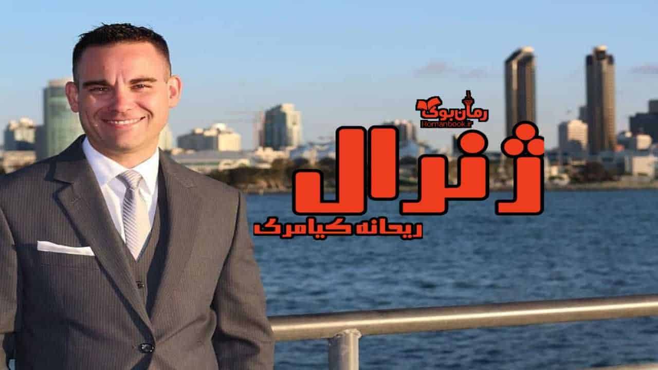 دانلود رمان پی دی اف ژنرال اثر ریحانه کیامری