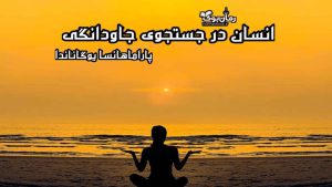 دانلود کتاب انسان در جستجوی جاودانگی اثر پاراماهانسا یوگاناندا