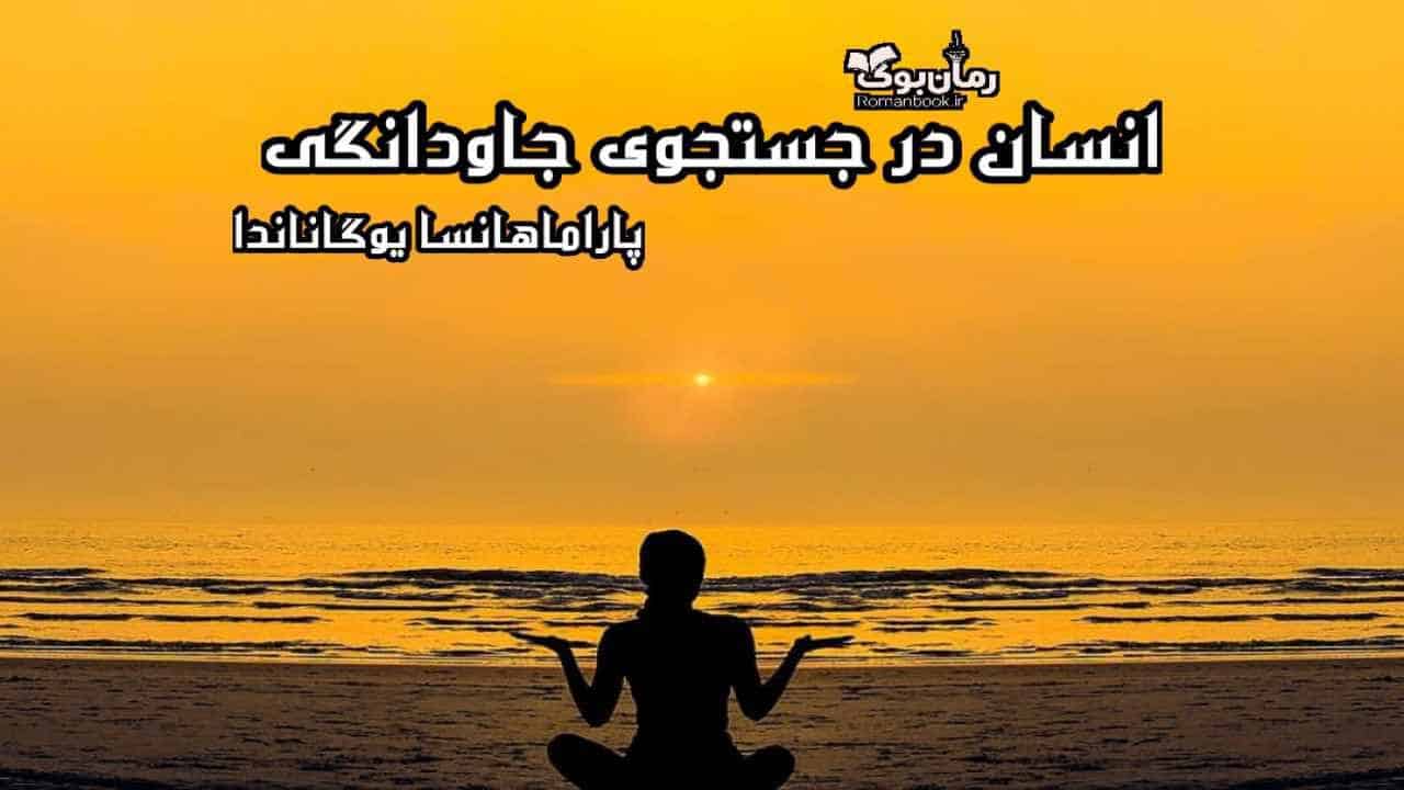 دانلود کتاب انسان در جستجوی جاودانگی اثر پاراماهانسا یوگاناندا