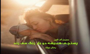 دانلود کتاب رمان پی دی اف پستچی همیشه دو بار زنگ می زند جیمز ام کین