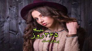 رمان پی دی اف ۳۶۵ روز