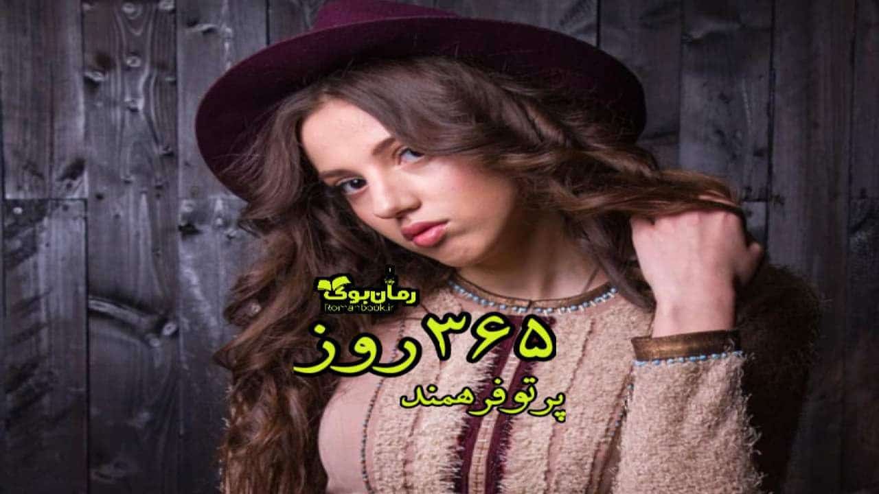 رمان پی دی اف ۳۶۵ روز