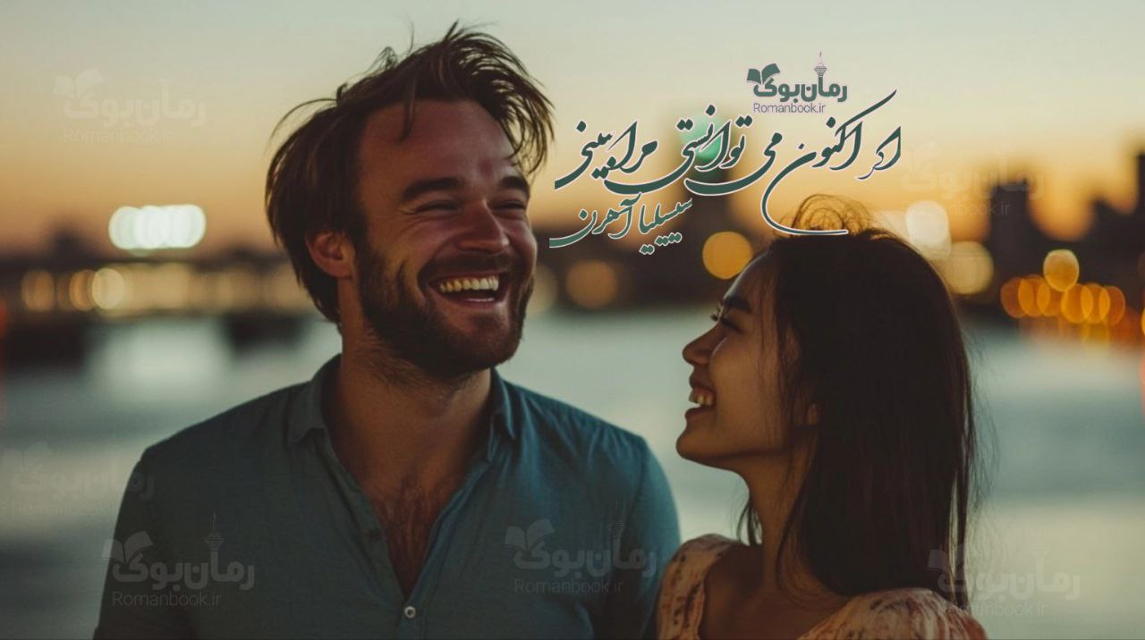 رمان پی دی اف اگر اکنون می‌توانستی مرا ببینی