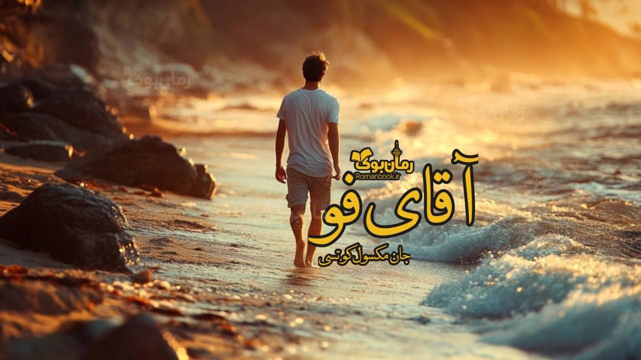 رمان پی دی اف آقای فو