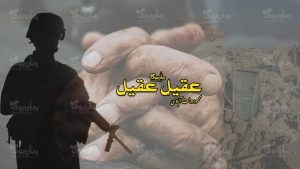 رمان پی دی اف عقیل عقیل