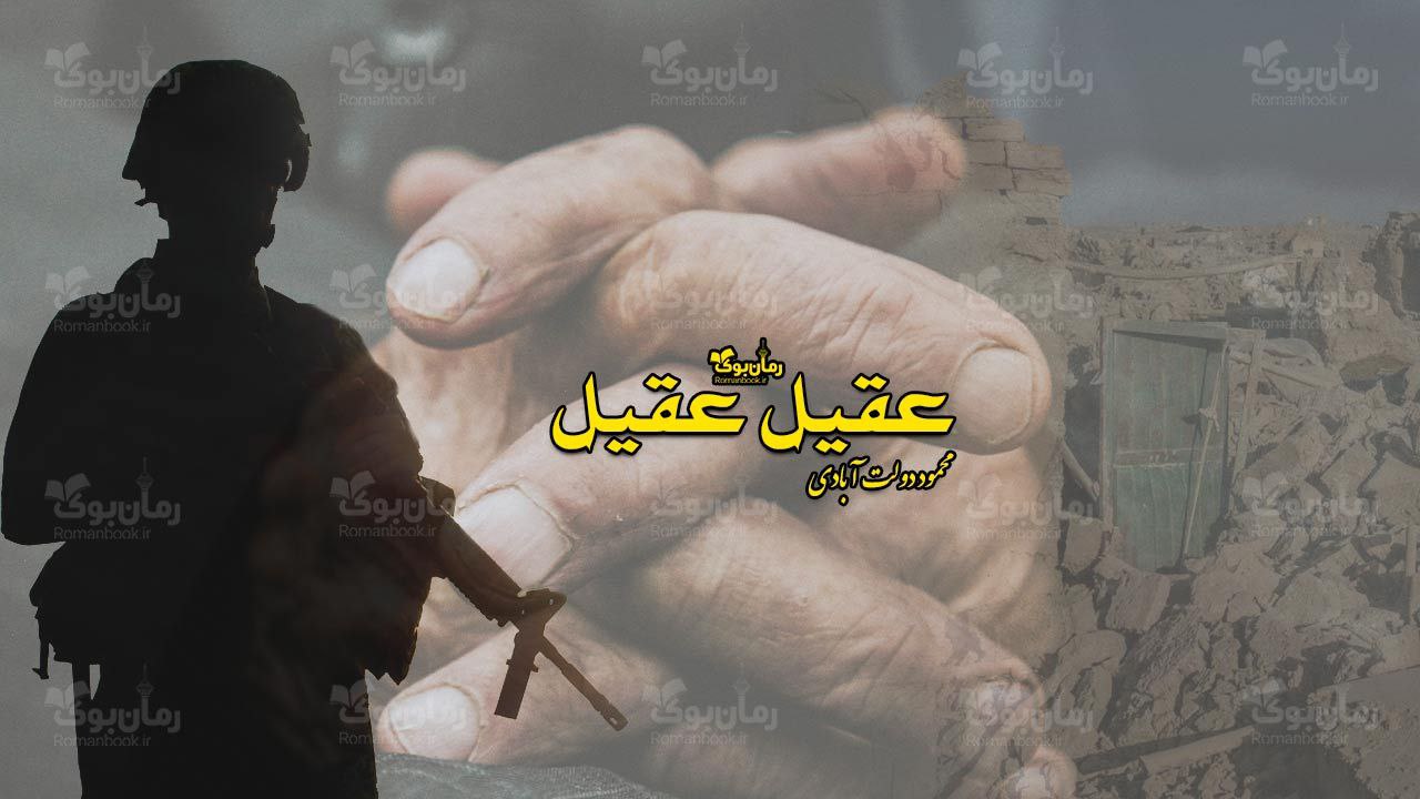 رمان پی دی اف عقیل عقیل