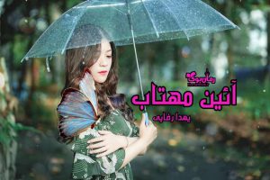 رمان پی دی اف آئین مهتاب