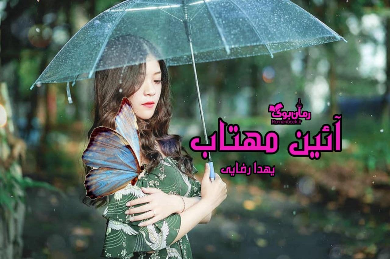 رمان پی دی اف آئین مهتاب