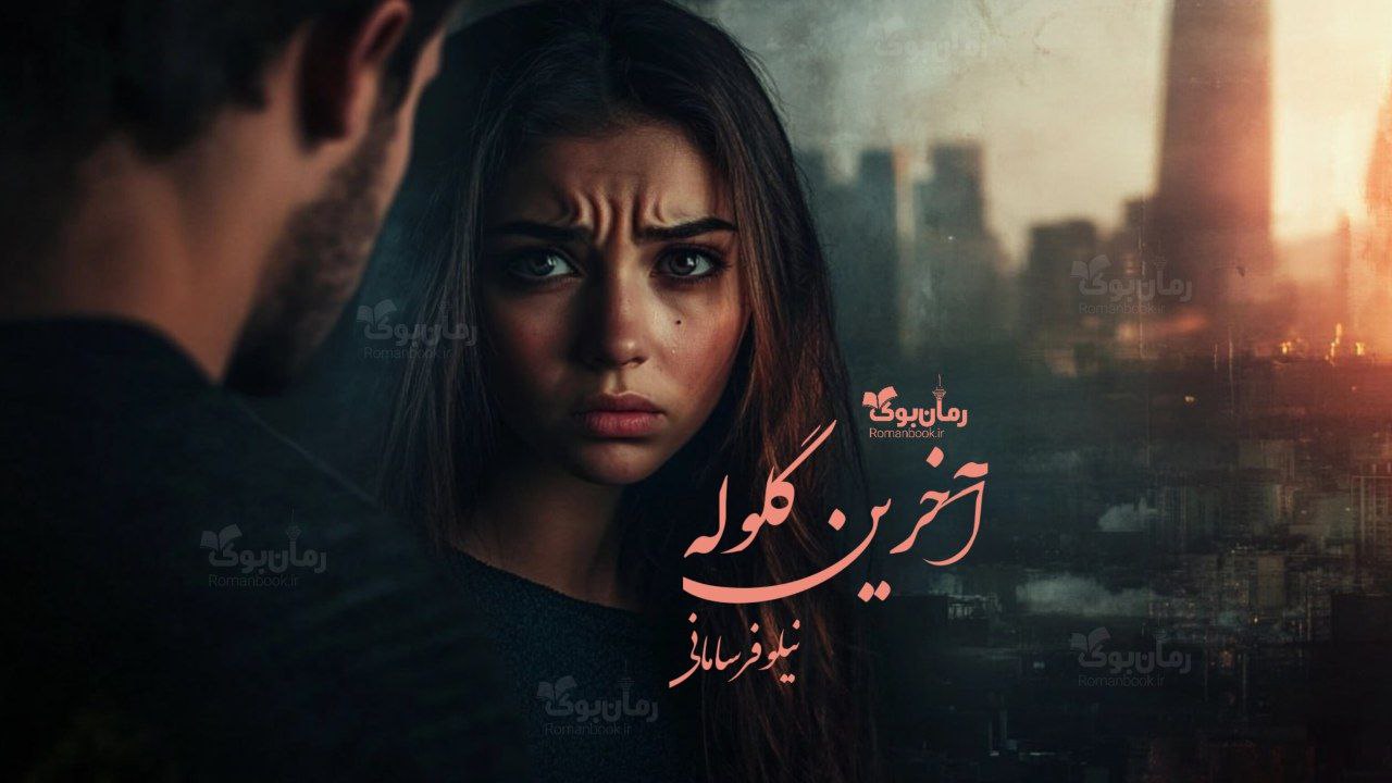 رمان پی دی اف آخرین گلوله