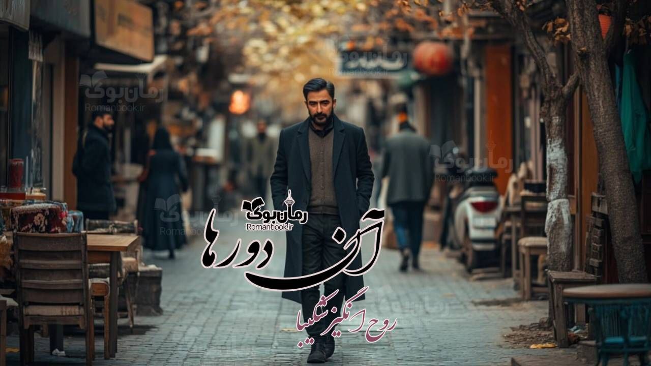 رمان پی دی اف آن دورها