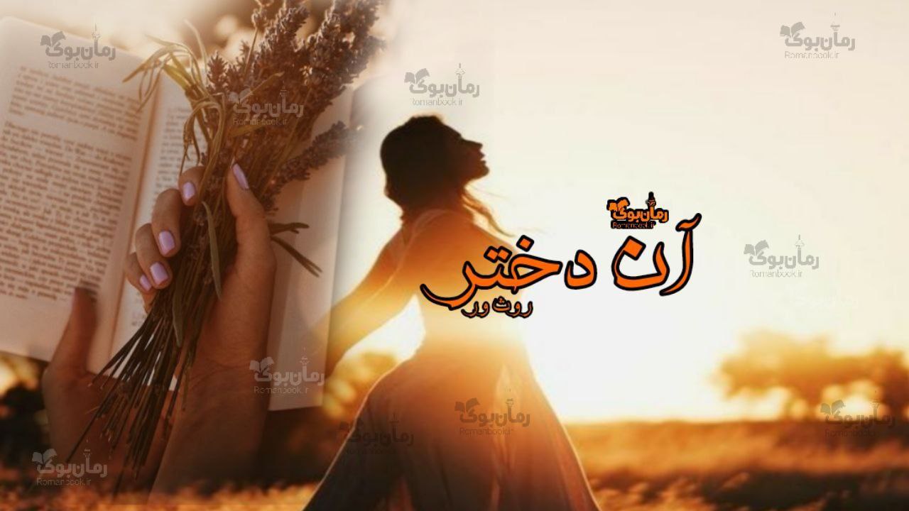 رمان پی دی اف آن دختر