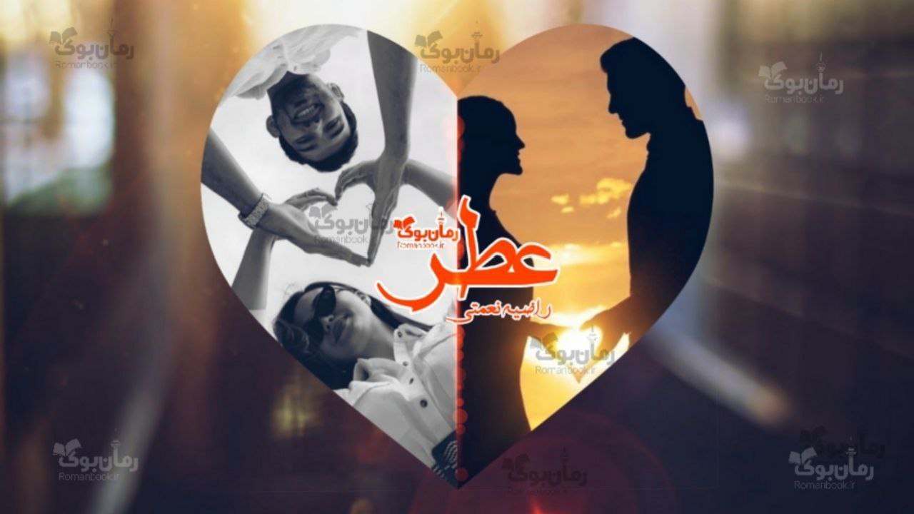 رمان پی دی اف عطر