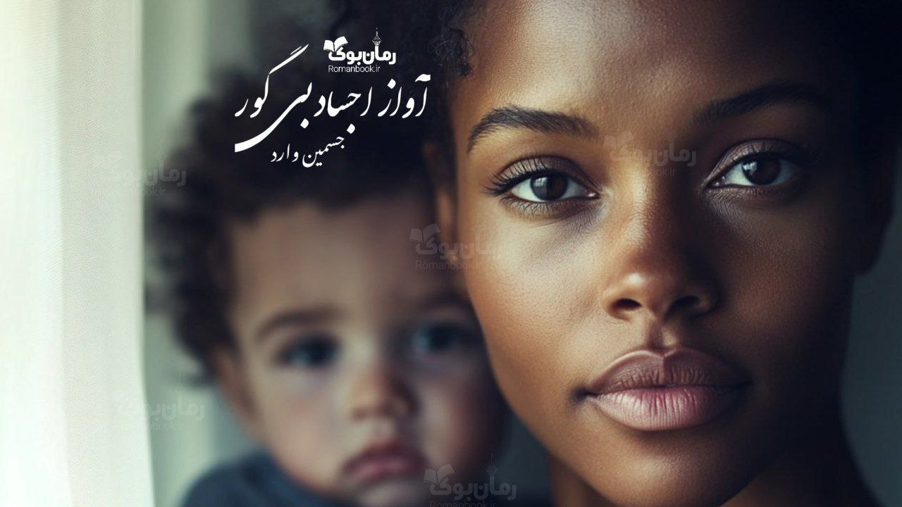 رمان پی دی اف آواز اجساد بی‌گور