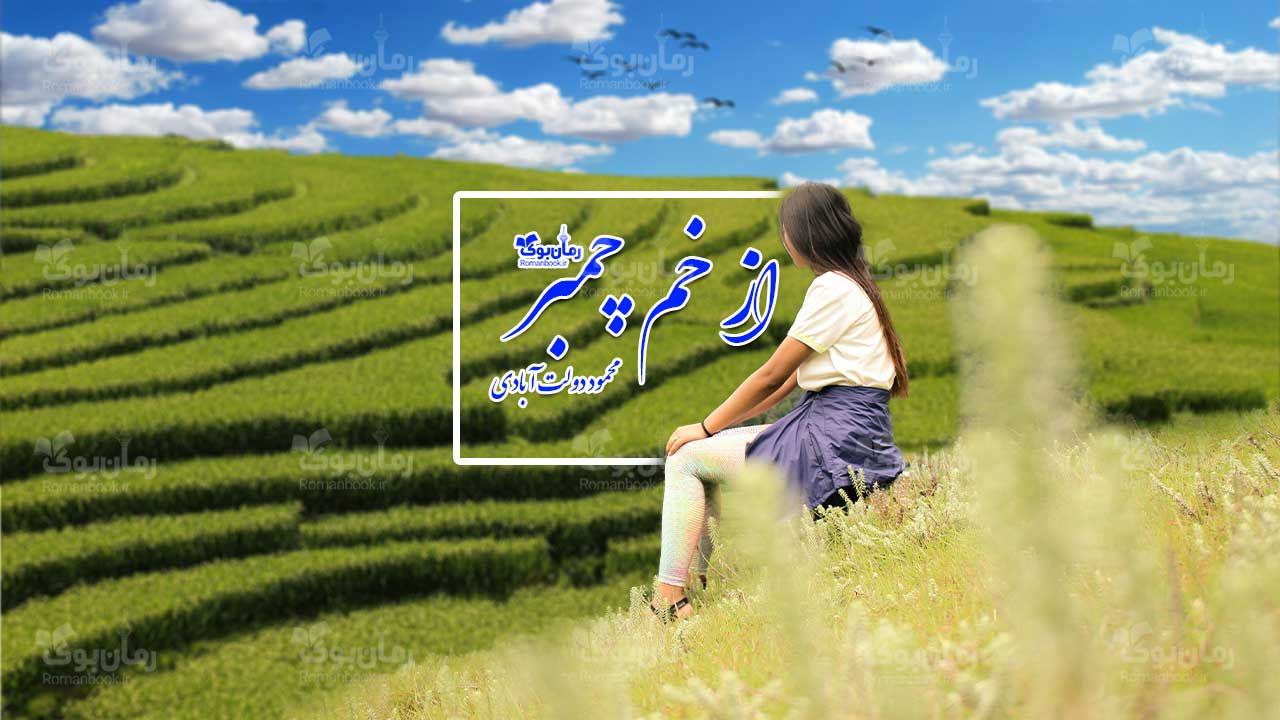 رمان پی دی اف از خم چمبر