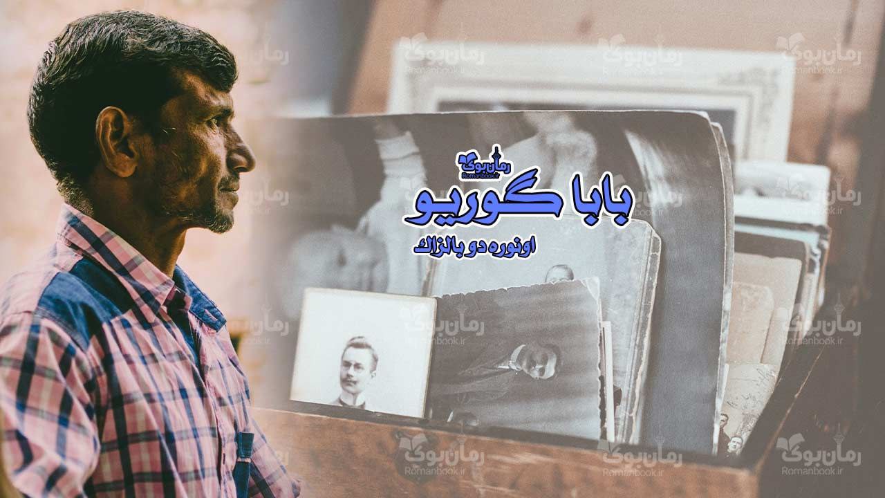 رمان پی دی اف بابا گوریو