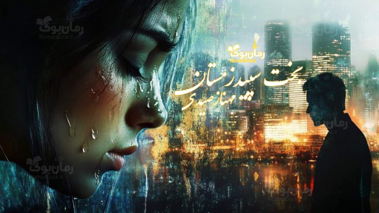 رمان پی دی اف بخت سپید زمستان