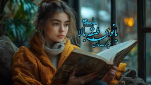 رمان پی دی اف بانوی طبقه بالا