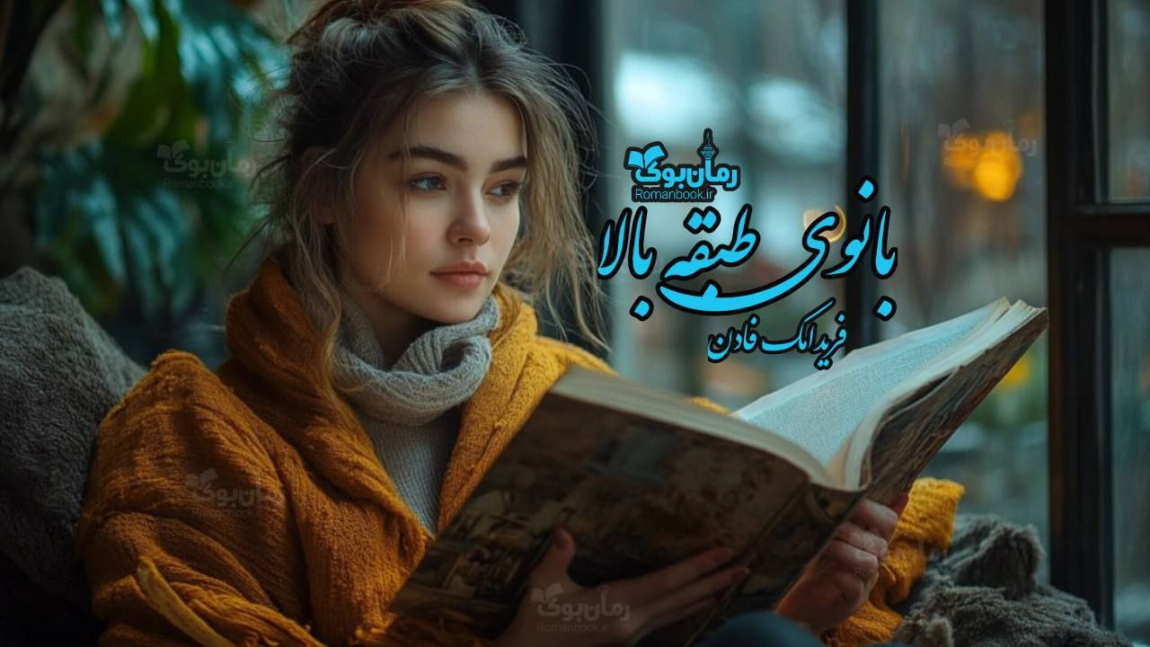 رمان پی دی اف بانوی طبقه بالا