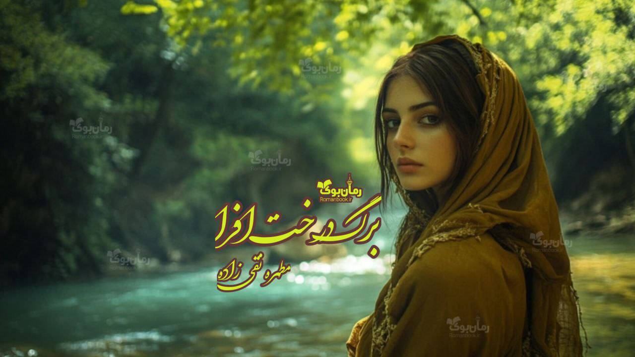 رمان پی دی اف برگ درخت افرا