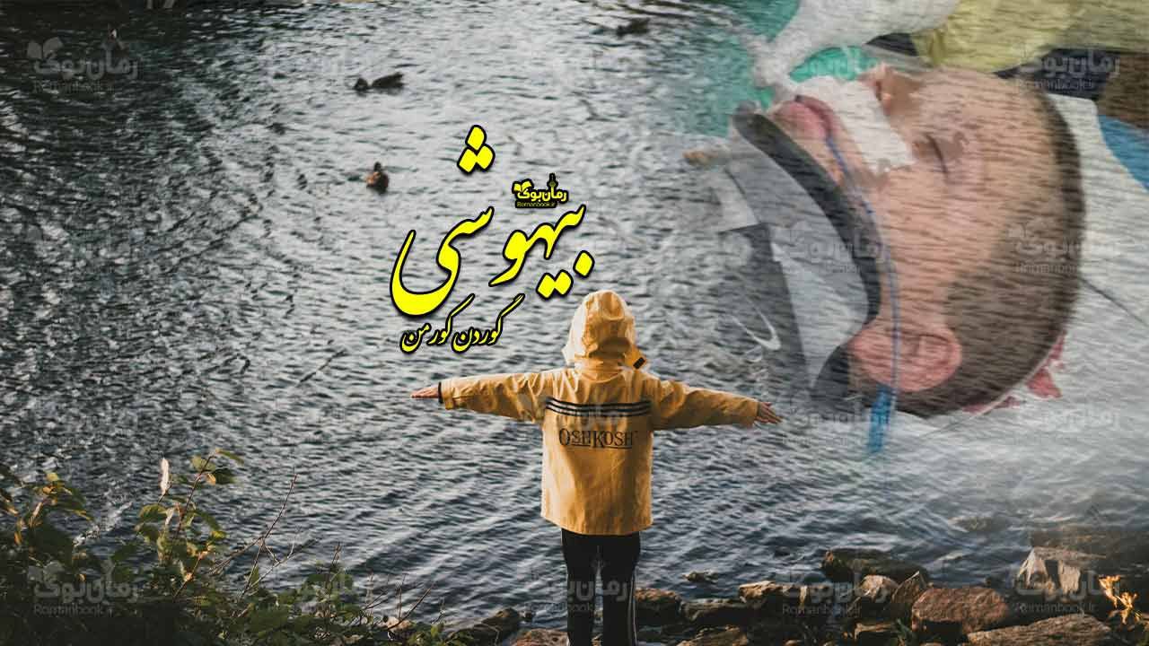 رمان پی دی اف بیهوشی