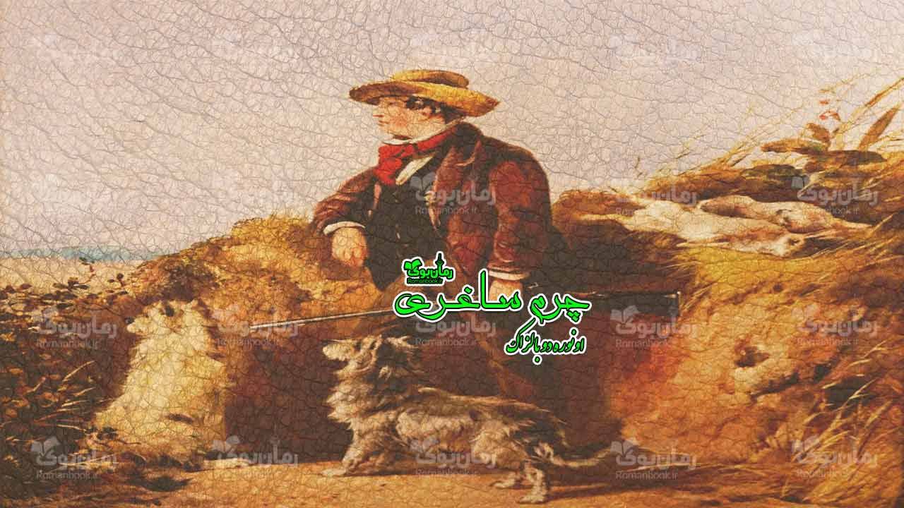 رمان پی دی اف چرم ساغری