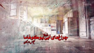 رمان پی دی اف چراغ‌های آبی یوکوهاما