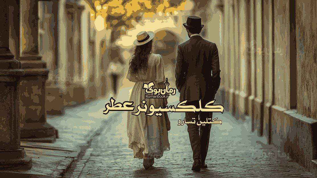 رمان پی دی اف کلکسیونر عطر