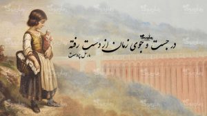 رمان پی دی اف در جستجوی زمان از دست رفته