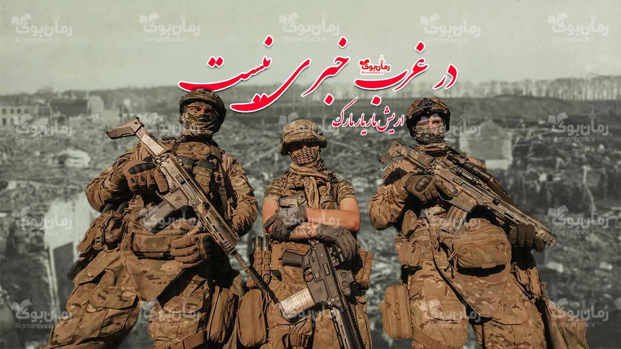 رمان پی دی اف در غرب خبری نیست