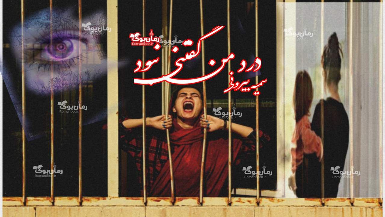 رمان پی دی اف درد من گفتنی نبود