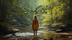 رمان پی دی اف درمان پی دی اف مرگ با صاعقه